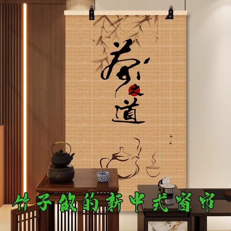 新中式免打孔竹帘卷帘窗帘禅意复古挂帘茶室书房遮背景帘子屏风帘