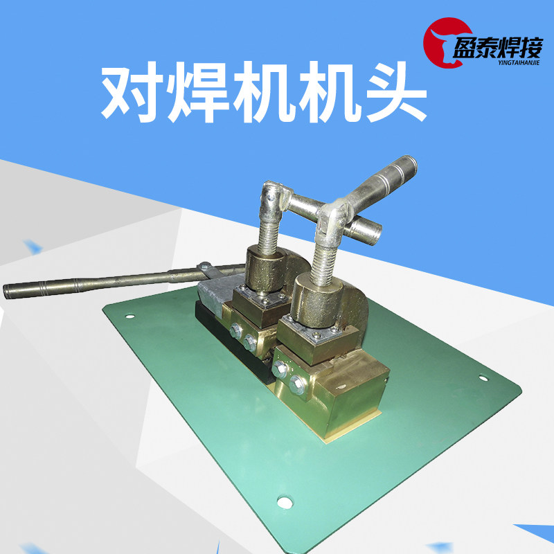 钢筋对焊机钢管焊圈对接机铜铝杆不锈钢拔丝厂接头碰焊机机头配件