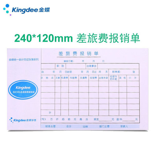 金蝶付款申请单240x120财务通用费用报销单SX105-F差旅记账借款单