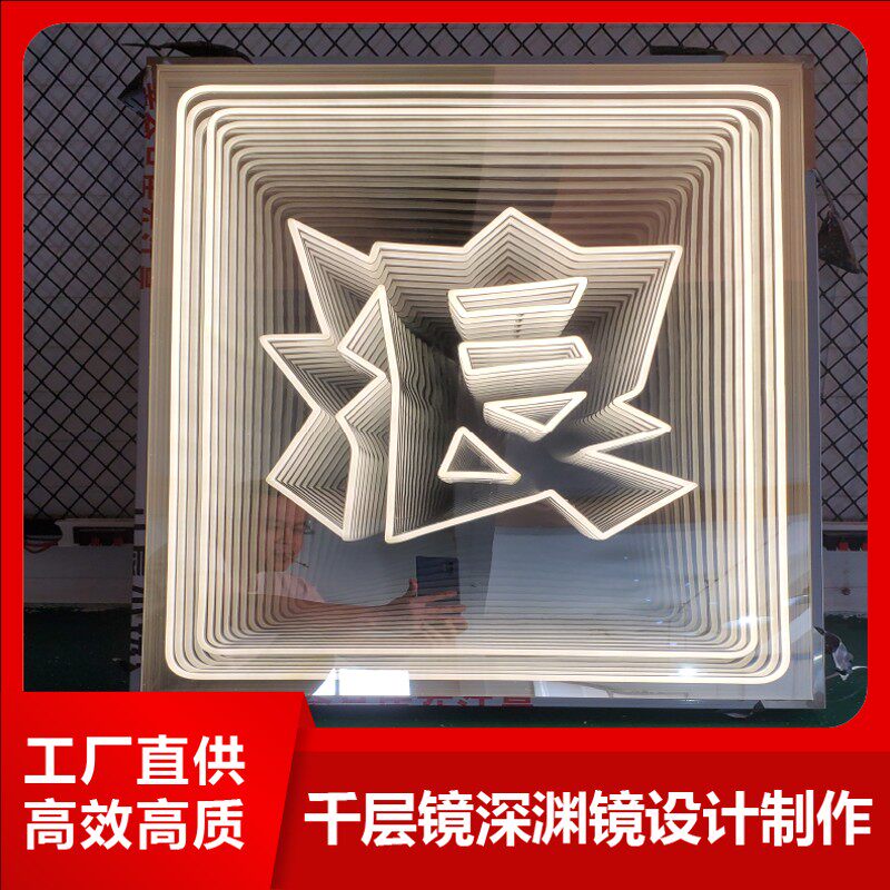 定制3D千层镜深渊镜地砖背景墙网红舞台招牌发光字钢化玻璃灯箱