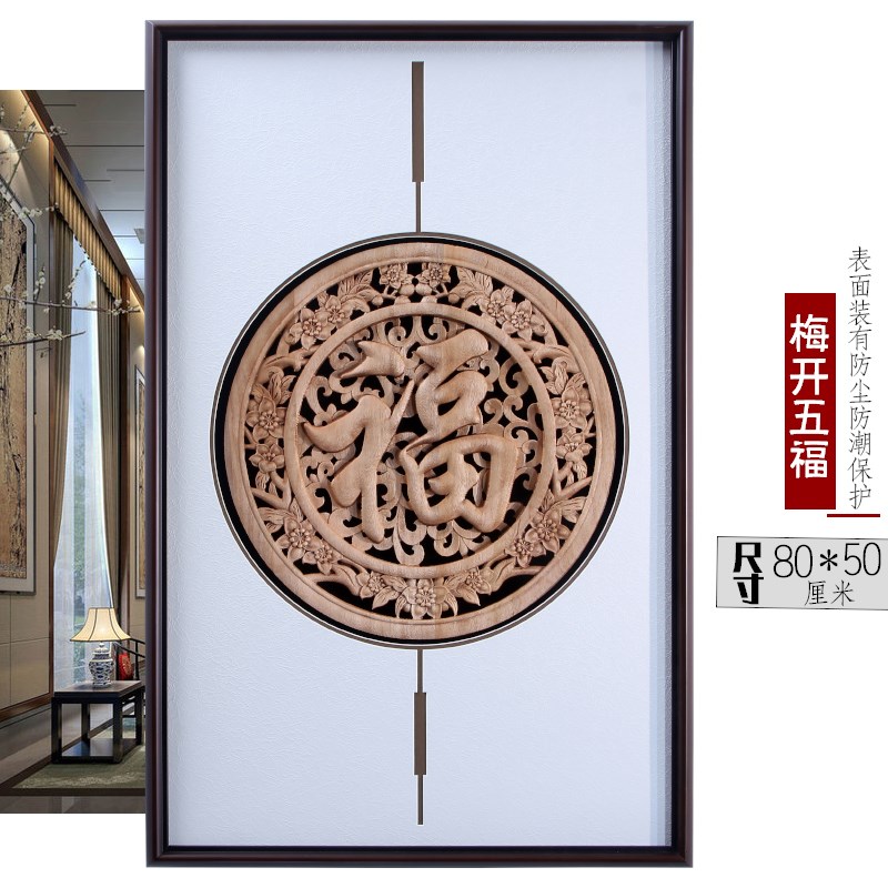 新中式墙饰东阳木雕装饰仿古挂画客厅玄关走廊背景墙壁 福字 挂件