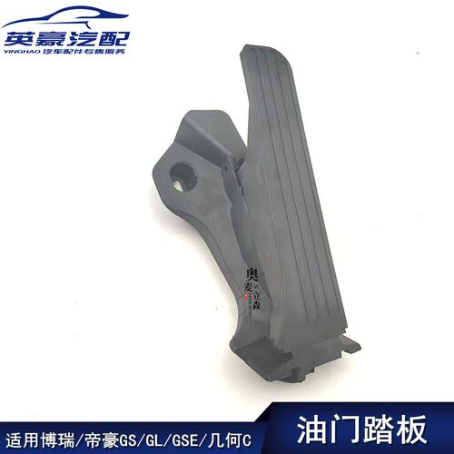 适用吉利博越帝豪GS/GL/GSE/几何C油门踏板加速踏板电子加速踏板