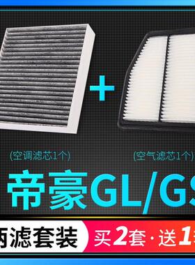 适配17-20-21款吉利帝豪GS空滤GL空气滤芯空调格1.4T原厂升级1.8