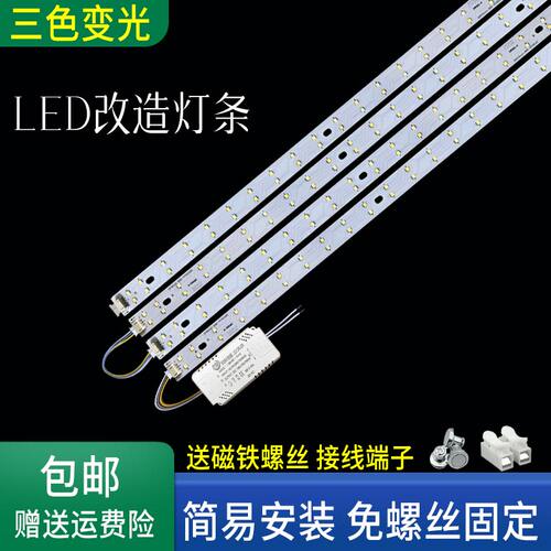 led吸顶灯改造板35/46/52/60cm三色变光长条灯芯灯片替换led灯条