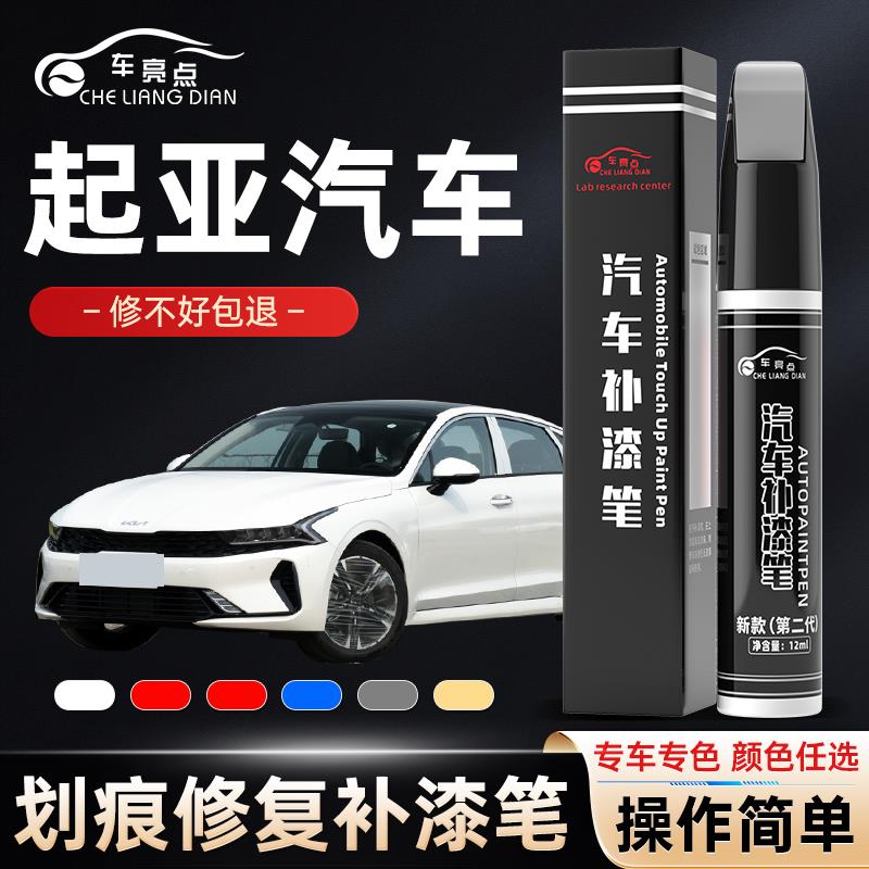 起亚补漆笔专用k3白色k2智跑福瑞迪补车漆划痕修复暗樱红汽车油漆