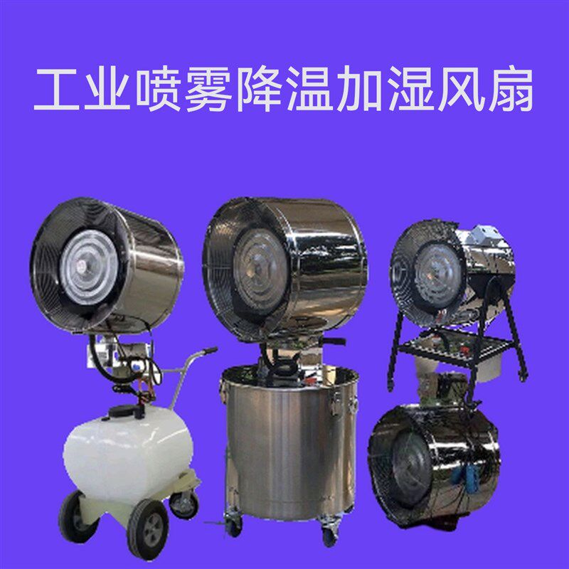 工业喷雾加湿器水雾化大电风扇车间降温工厂降尘GZ560不锈钢风机