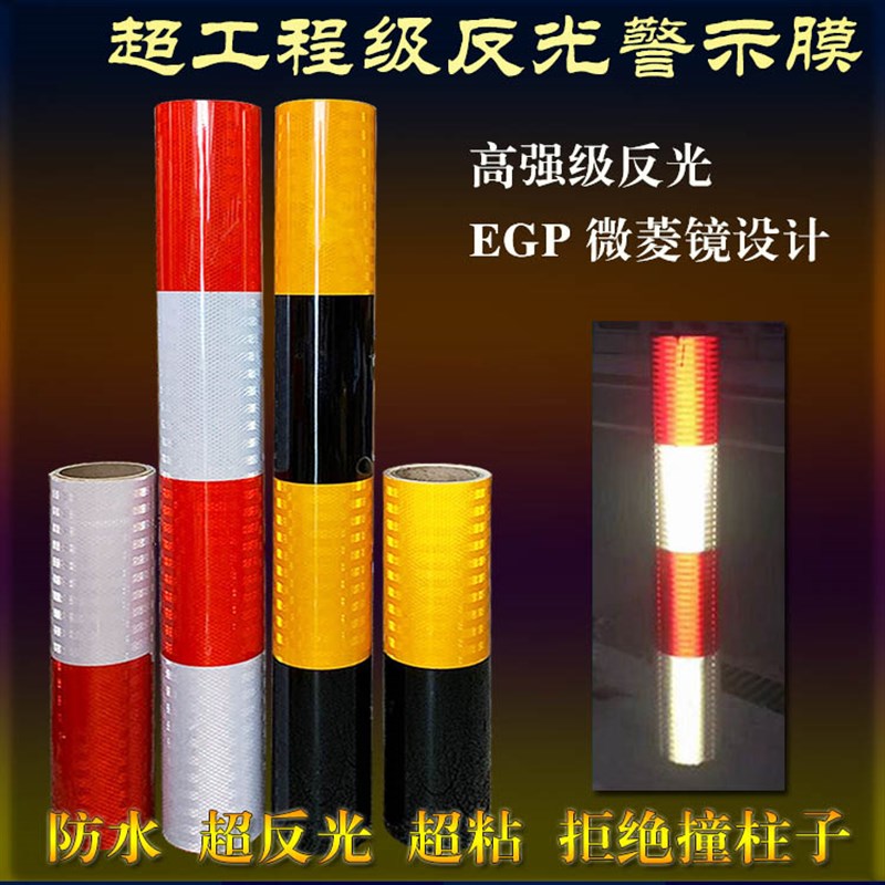EGP超工程级微棱镜超强膜反光膜红白黑黄警示防撞电线杆安全贴带