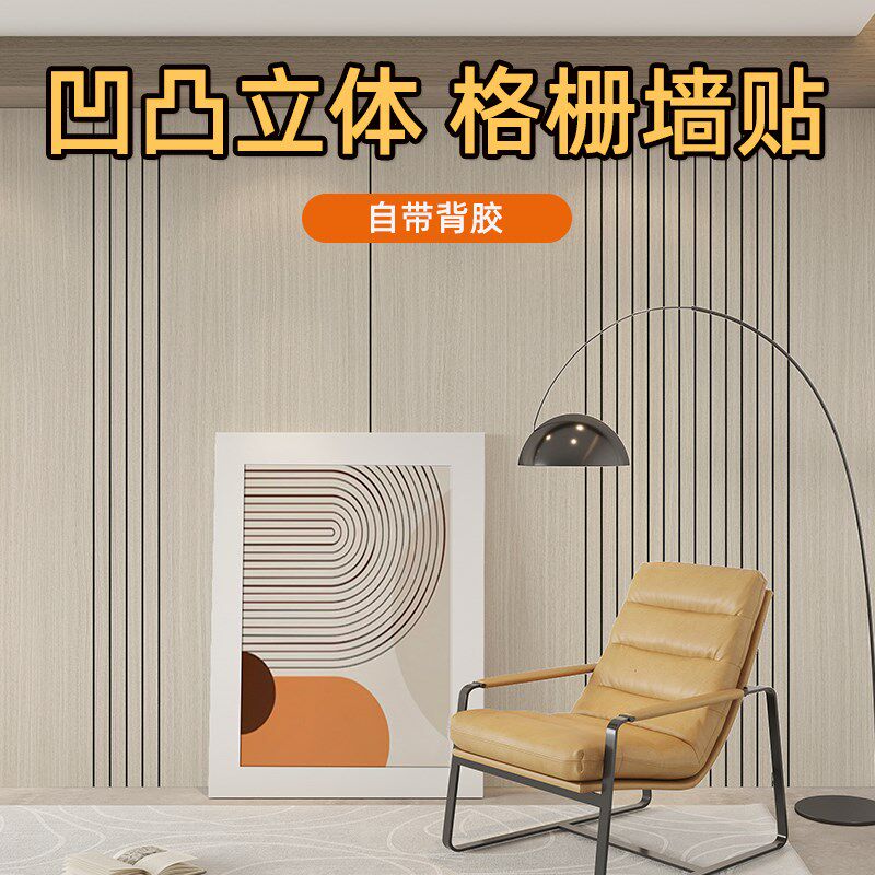 凹凸立体格栅墙贴自粘墙纸防水防潮客厅电视背景墙装饰翻新贴遮丑