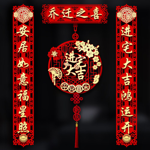 乔迁之喜对联大门装饰2025新居入宅搬家仪式用品创意新房门贴布置