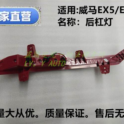威马EX5/EX5-Z 后杠灯反射灯杠灯片厂家特惠直售