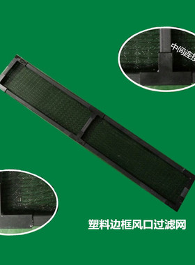 空调过滤网防虫网防尘网进风网中央空调进风口过滤网回风网黑色网
