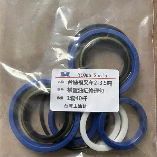台励福叉车2吨3吨3.5吨横置油缸40杆70缸油封修理包杭州1-1.8吨HB