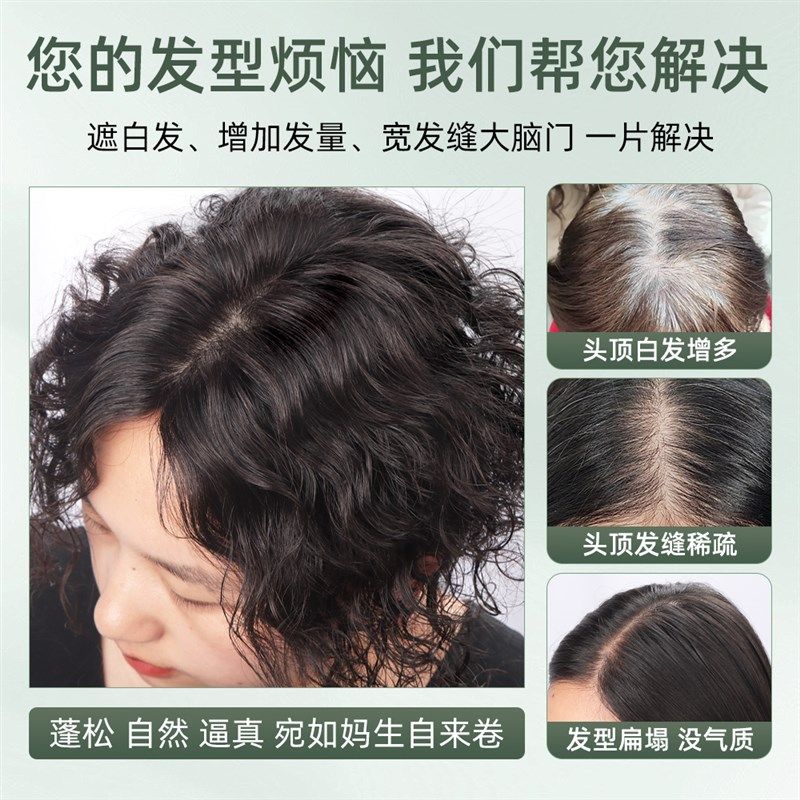 双递针卷发假发片女头顶蓬松遮白发随意分缝高端手工真发补发片女