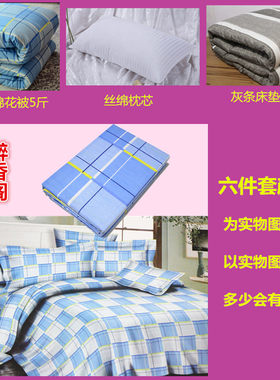 包邮大学生宿舍单人床上下铺六件套被子枕头被套床垫被褥三件套装