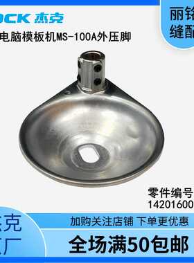 杰克 布鲁斯 电脑自动模板机MS-100A-14-006大压脚H组件