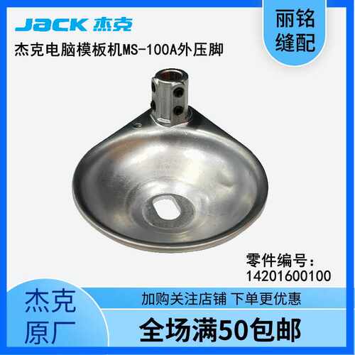 杰克 布鲁斯 电脑自动模板机MS-100A-14-006大压脚H组件