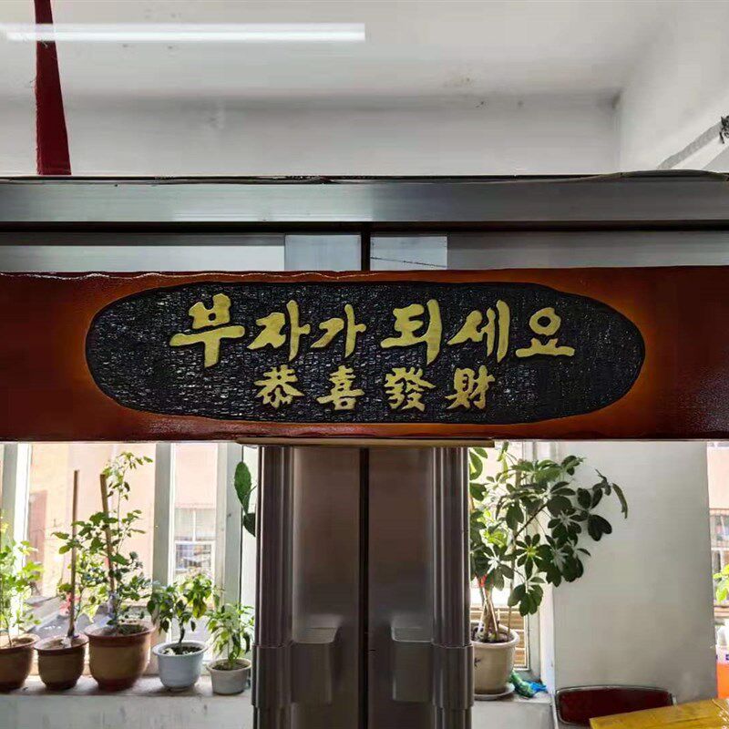韩文字匾韩式餐厅延边餐厅墙面挂饰木匾刻字韩文发财匾木块匾额