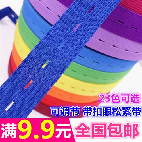 可调节扣眼松紧带 宝宝孕妇服装辅料 宽橡筋弹力带扣子纽扣孔包邮