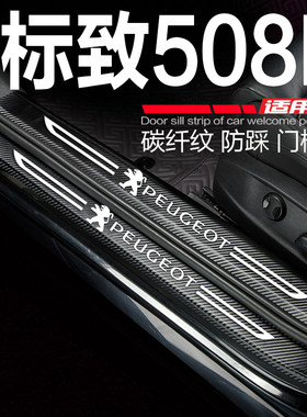 东风标致508L汽车门槛条改装配件迎宾踏板门边防踩保护贴标志508