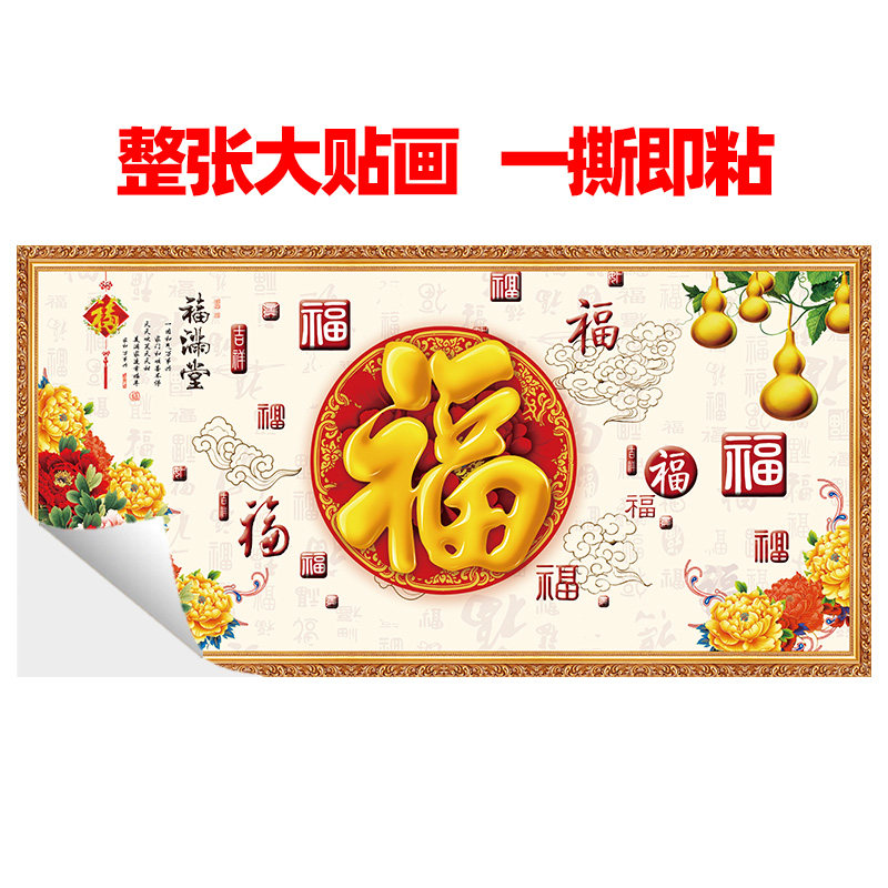 福字装饰画自粘客厅沙发背景墙贴画墙纸中式贴纸一整张3D立体墙面