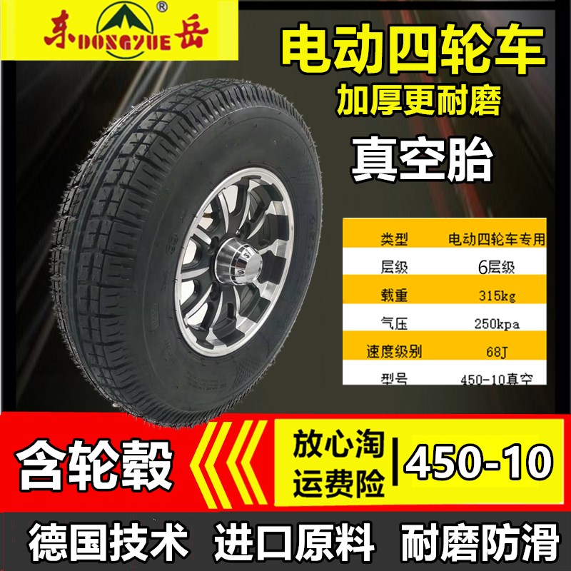 东岳450-10真空胎包安装铝轮加厚防滑耐磨质保电动三轮四轮车轮胎