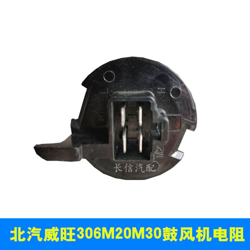 适配北汽威旺306 M20 M30 昌河福瑞达M50空调鼓风机暖风调速电阻
