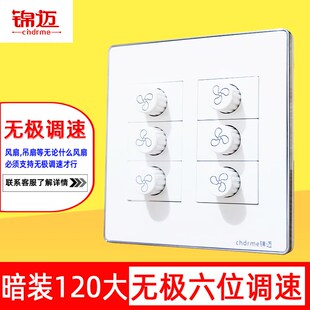锦迈120型双排六位无极调速大面板暗装6联调速开关电风扇电机调节