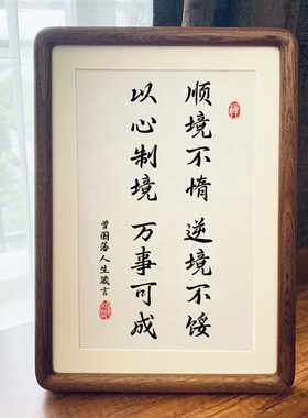 顺境不惰逆境不馁曾国藩字画摆件真玻璃已装裱办公室书房自律书法