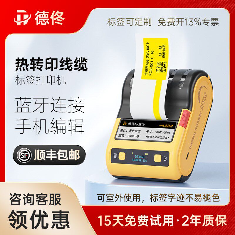德佟DT5150热转印通信机房线缆标签打印机手持小型便携合格证打标