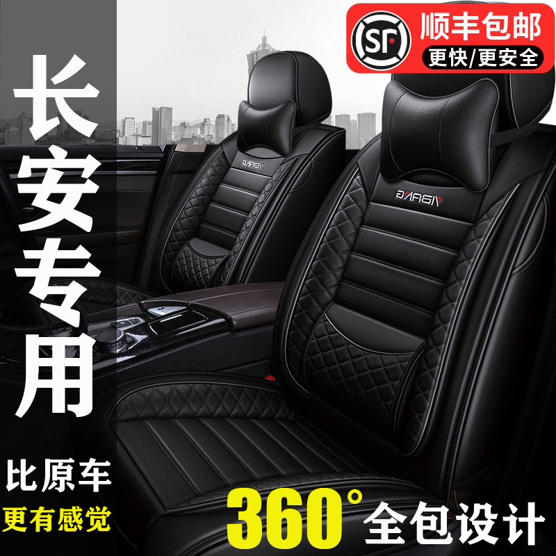长安CS35 PLUS CS55 CS75逸动DT XT专用座套四季全包皮革汽车坐垫