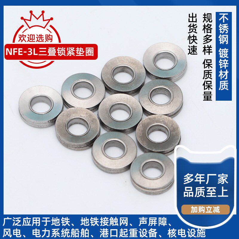SUS304不锈钢NFE-3L法式三叠碟形垫圈锥形防松垫圈蝶型垫片M4~M20