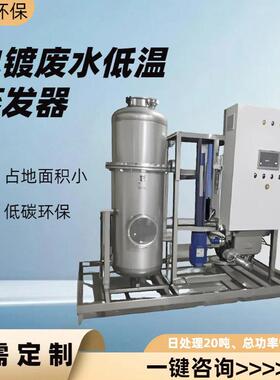 电镀废水低温蒸发器——浓度废水处理效处理盐COD废水