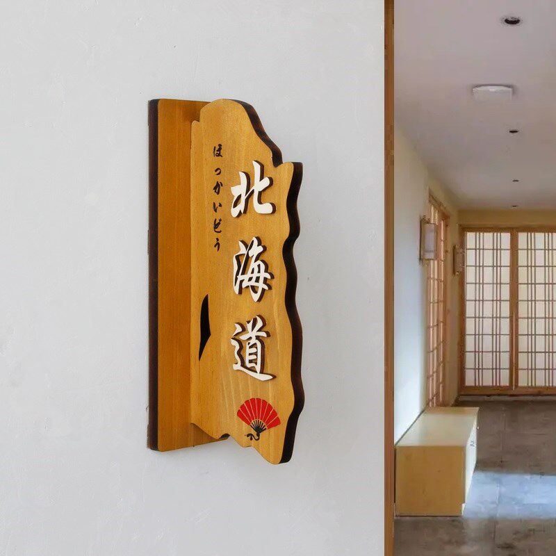 实木日式门牌定制创意复古装饰挂牌餐厅居酒屋包厢民宿双面木牌