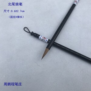 周鹏程笔庄 笔王 【 北尾狼毫 】 鹏程 古法狼毫 中小楷毛笔
