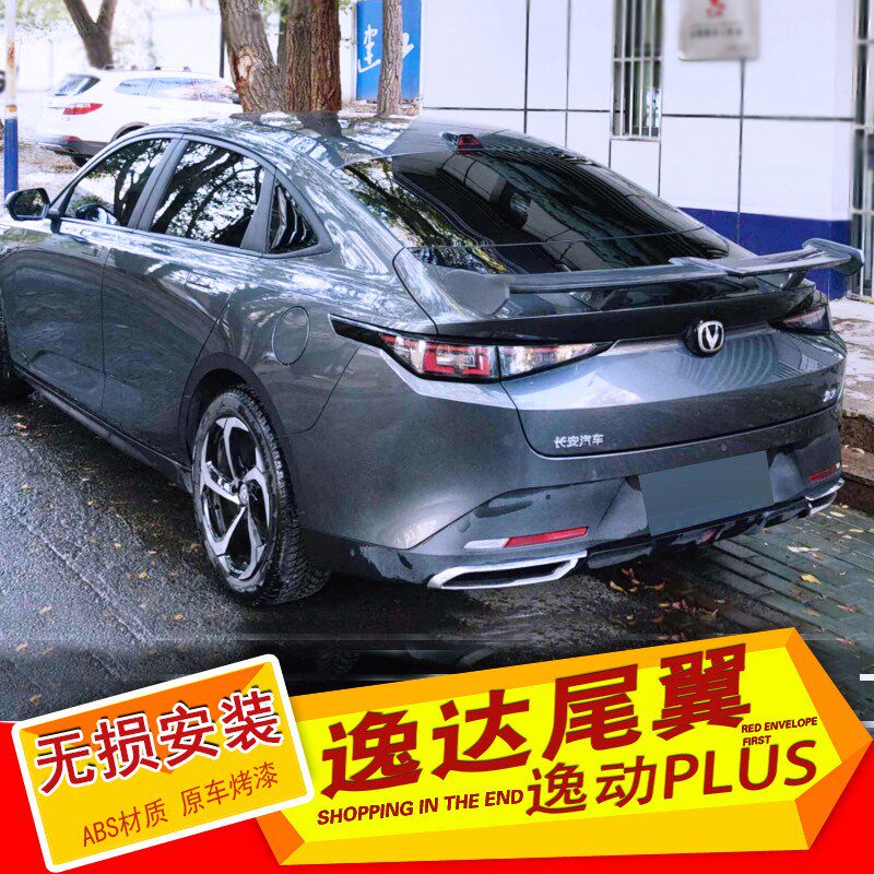 适用于长安逸达尾翼启源A05逸动PLUS改装尾翼免打孔烤漆后定风翼
