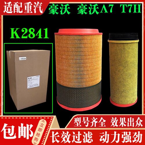 适配重汽豪沃A7T7H发动机空气滤芯豪沃汕德卡K2841空气滤清器滤格