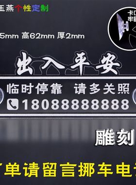吸盘式挪车牌雕刻 迷你透明临时停车牌 卡通电话双号码贴玻璃小号