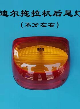 约翰迪尔天拖拖拉机配件804/904/1054/1204/1404后尾灯转向灯特惠