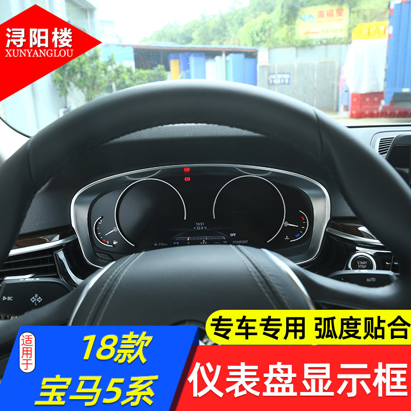 适用于18-22款宝马5系仪表盘显示框亮片装饰贴528li530li改装内饰