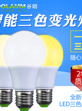智能三色分段变光变色LED灯泡 3段调光E14/E27螺口吊灯台灯球泡灯