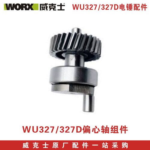 威克士电锤配件WU327D碳刷转子定子连杆开关调档油盖四方套原厂