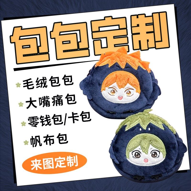 定制包包零钱包卡包毛绒包高端洗漱包显眼包印logo来图案照片定做