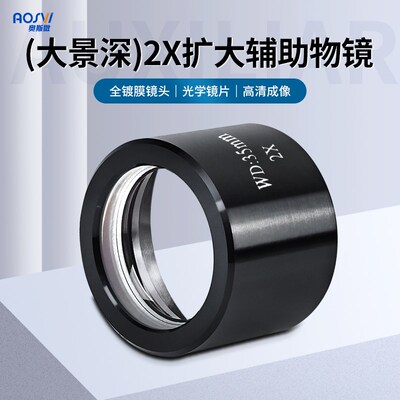 奥斯微(AOSVI)大景深镜头辅助物镜 显微镜增倍缩小镜 全镀膜镜头