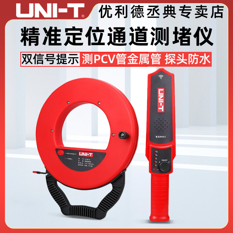优利德管道探测器PVC测堵仪铁管测堵器电工高精度线管排堵器UT661