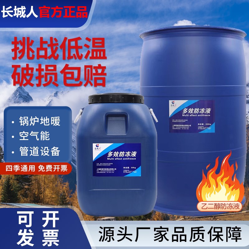 长城人防冻液-45地暖锅炉冷却液空气能暖气片管道循环200公斤大桶