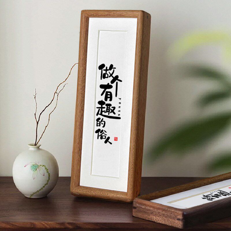 实木榫卯相框桌面挂画摆件励志座右铭书法摆台【做个有趣的俗人】