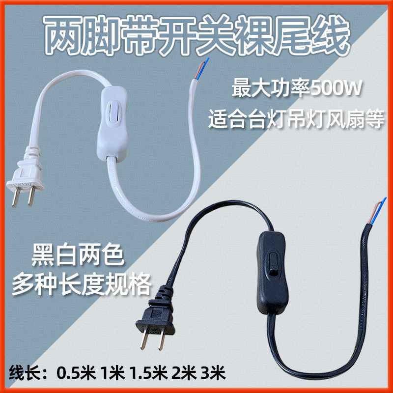 两脚裸尾带开关插头线2芯0.75平方台灯风扇304按钮开关电源连接线图片
