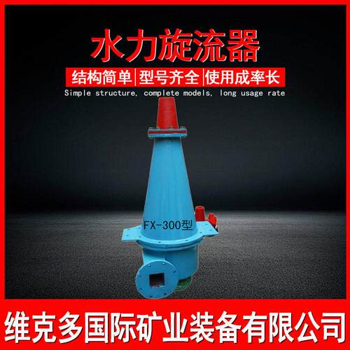 矿山分级聚氨酯旋流器 FX-250水力旋流器 砂石矿用旋流器回收细沙