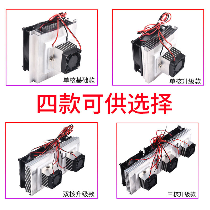 全套半导体制冷片套件12v电子制冷器diy散热器小空调冰箱降温模块
