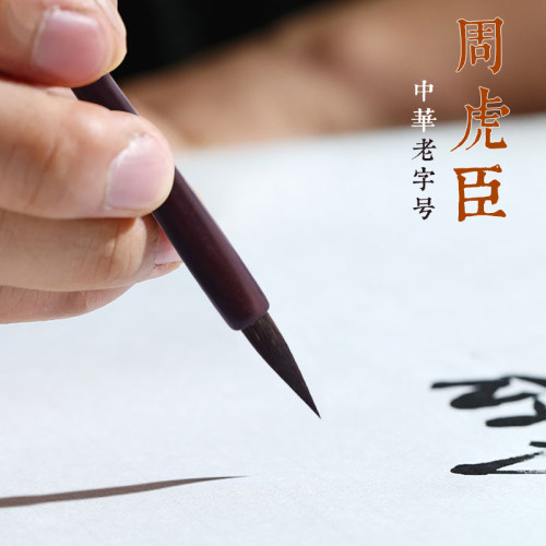 周虎臣鼠须兼毫毛笔中楷小楷书行书篆书法国画初学者抄经小号湖笔